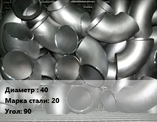 Отвод оцинкованный 40 Сталь: 20 Угол:90